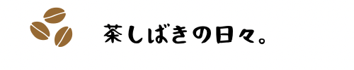 茶しばきの日々。